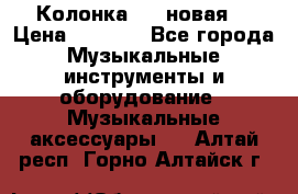 Колонка JBL новая  › Цена ­ 2 500 - Все города Музыкальные инструменты и оборудование » Музыкальные аксессуары   . Алтай респ.,Горно-Алтайск г.